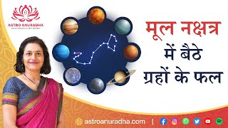 मूल नक्षत्र में बैठे ग्रहों के फल | Planets in Moola Nakshatra | Moola nakshatra | Mula nakshatra