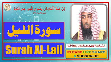 سورة الليل - صلاح بن محمد البدير | Surah Al-Lail - Salaah bin Muhammad Al-Budair