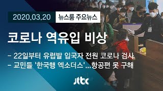 [뉴스룸 모아보기] '코로나19' 해외 상황 심각…입국 검역 절차 어떻게? / JTBC News