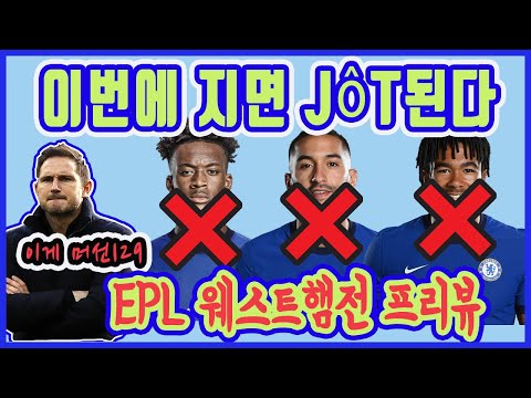 무.조.건 이겨야 하는 경기, 런던더비 EPL 웨스트햄전 프리뷰