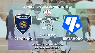 ЗПМ-2022 СТРОГИНО - Чертаново 4-й тур 2011 г.р. 2-я игра