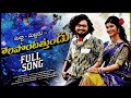 Daripontothundu Promo Folk Song| Madeen Sk |Mamidi Mounika |Subbi Subbadu |Tree Music😘sunyputtagods