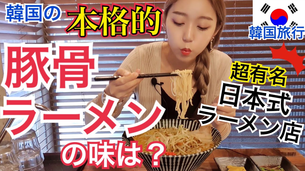 【韓国旅行】日本人が韓国で超有名なお店の日本式とんこつラーメンを食べる！果たして味は......【モッパン】
