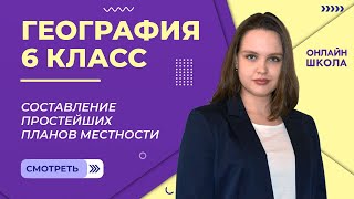 Составление простейших планов местности. Видеоурок 6.2. География 6 класс