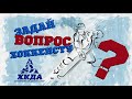 ХК ДА TV  Выпуск 30 Задай вопрос  1