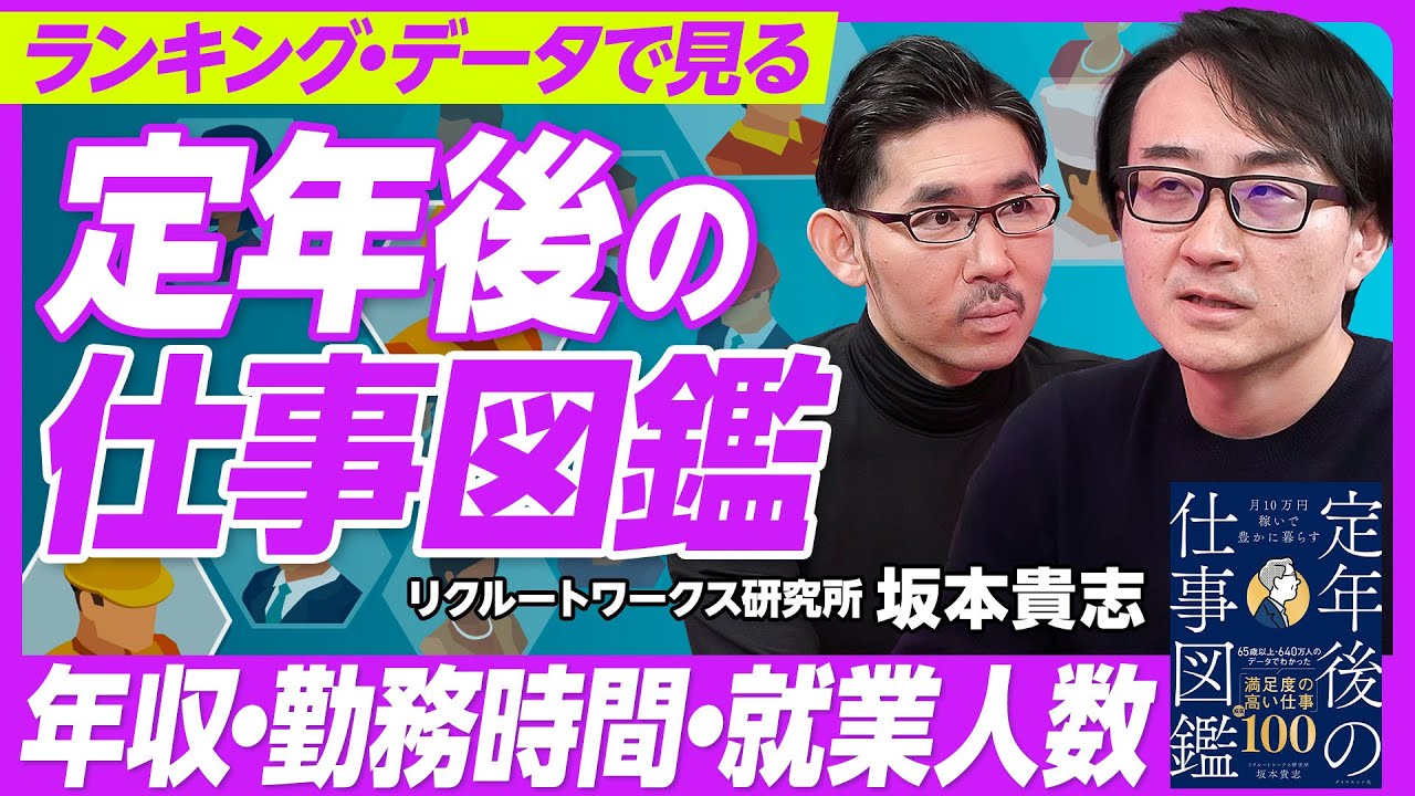 【定年後の仕事図鑑】稼げる仕事ランキング／勤務時間が短いランキング／農業、施設管理、清掃が多い／先入観に囚われない／営業は稼げるがハード／運転手は引く手あまた／介護は短時間勤務が多い／職の探し方