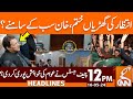 Imran Khan's Virtual Appearance | Latest Updates | News Headlines | 12 PM | 16 May 2024 | GNN