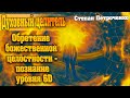 Обретение божественной целостности - познание уровня 6D!