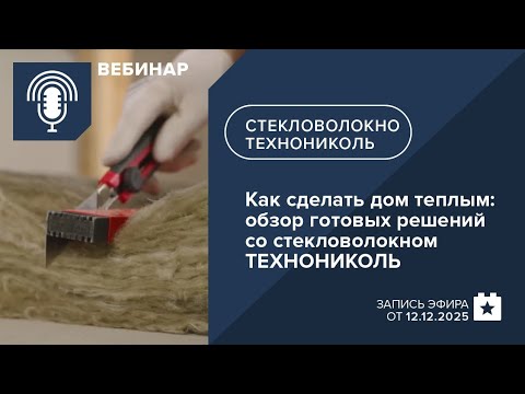 Как сделать дом теплым: обзор готовых решений со стекловолокном ТЕХНОНИКОЛЬ