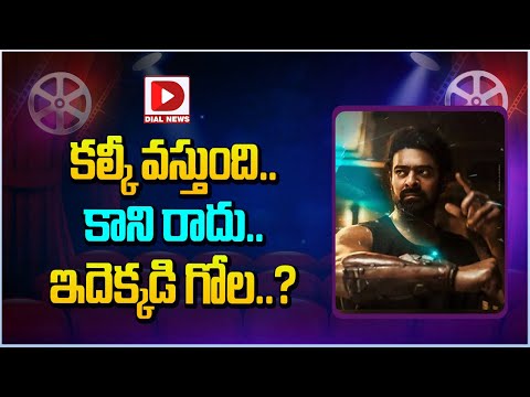 కల్కీ వస్తుంది..కాని రాదు..ఇదెక్కడి గోల || Kalki - YOUTUBE