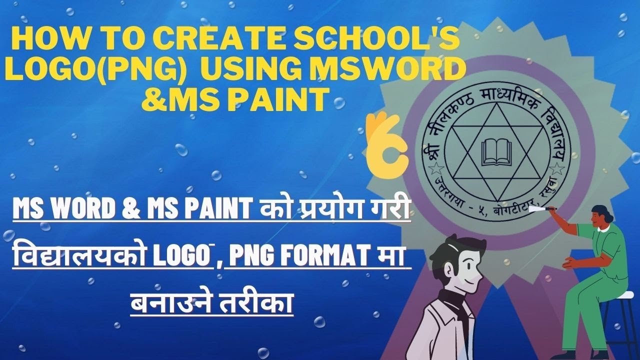 Ms word  र Ms paint काे प्रयाेग गरी विद्यालयकाे लाेगाे बनाउने तरीका || School's Logo