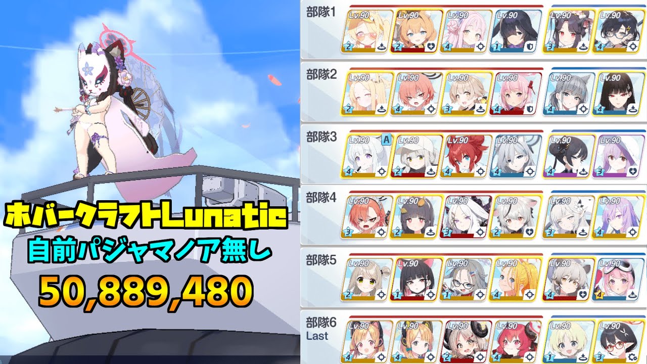 【ブルアカ】総力戦S85 屋外ホバークラフト Lunatic 被り無し6凸