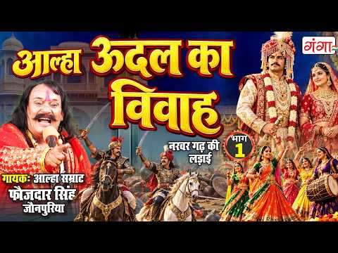 आल्हा उदल - उदल का विवाह ( भाग - 1 ) | udal ka vivha bhag | Udal ka Vivah Sampuran | Faujdar Singh