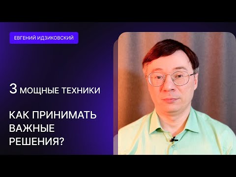 КАК ПРИНИМАТЬ ВАЖНЫЕ РЕШЕНИЯ? | 3 МОЩНЫХ ТЕХНИКИ принятия решений БЫСТРО, ТОЧНО И БЕЗ СОЖАЛЕНИЙ