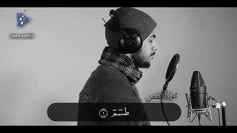 من سورة القصص _ اسلام صبحي