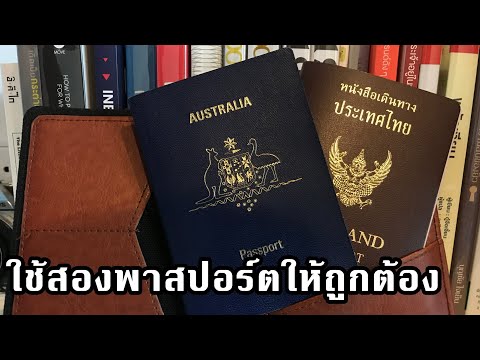 วีดีโอ: วิธีรับหนังสือเดินทางเล่มที่สอง