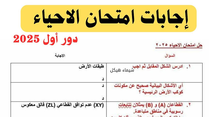 إجابات امتحان الاحياء الدور الاول 2025👈أجابات مؤكدة