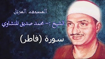 سورة  فاطر - الشيخ محمد صديق المنشاوي - مرتل - جودة عالية035