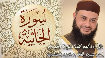 045 سورة الجاثية - الشيخ حاتم فريد الواعر