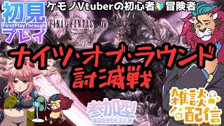 【#FF14/Garuda鯖】FF14復帰勢がストーリー配信！ナイツオブラウンド討滅戦へ挑戦！　ファイナルファンタジー14／#FINALFANTASYXIV　ケモノVtuber　参加型配信