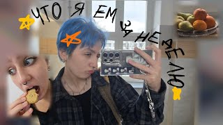 картинка: что я ЕМ за НЕДЕЛЮ (очень познавательно)