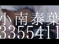 【弾き語り】「3355411」小南泰葉(cover)