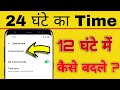 24 Ghante ka time 12 Ghante mein kaise kare | How to change 24 hour time format to 12 hour format