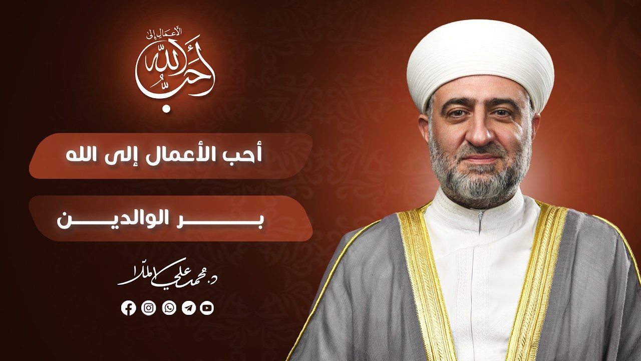 سلسلة أحب الأعمال إلى الله | أحب الأعمال الى الله بر الوالدين  | 17  رمضان