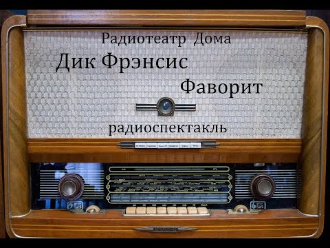 Фаворит.  Дик Фрэнсис.  Радиоспектакль 1981год.