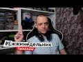 #ЕЖЖИнедельник | Интерактив