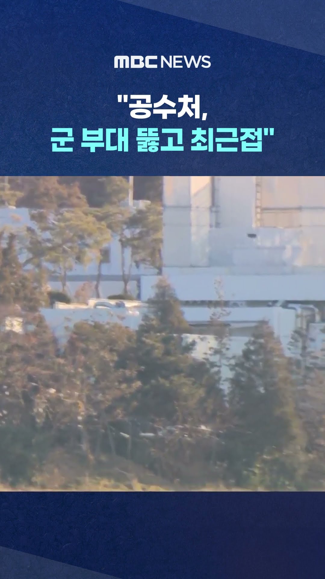 경호처와 마지막 대치중인 듯 #Shorts (MBC뉴스)