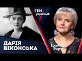 Дарія Віконська – феноменальне явище української культури | Ірина Фаріон