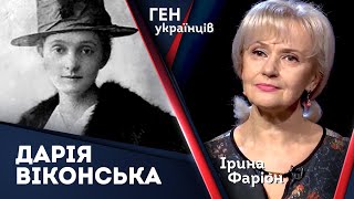 Дарія Віконська - феноменальне явище української культури | Ірина Фаріон