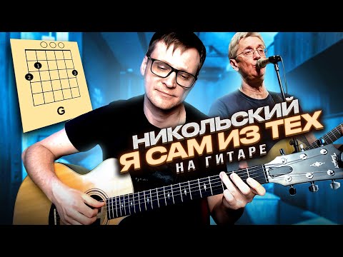Никольский - Я сам из тех на гитаре 🎸 аккорды кавер табы для гитары | pro-gitaru.ru