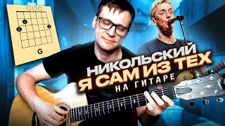 картинка: Никольский - Я сам из тех на гитаре 🎸 аккорды кавер табы для гитары