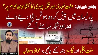 Bijli Chori ka kitna Bojh Awam Per ? | Facts And Figures Ne Hosh Ura Deye | Surat e Hall