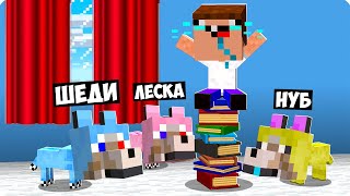 МЫ ШЕДИ ЛЕСКА И НУБИК Я СТАЛ ТРОЛЛИНГ MINECRAFT, стали собаками и затроллили брока в майнкрафт.