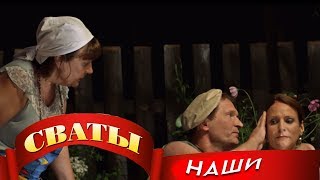 Подборка лучших моментов из сериала "Сваты" №16 l Cваты 3 сезон 4 серия Подборка лучших моментов из сериала "Сваты" №16 l Cваты 3 сезон 4 серия
