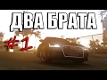 {ФИЛЬМ MTA} ДВА БРАТА #1