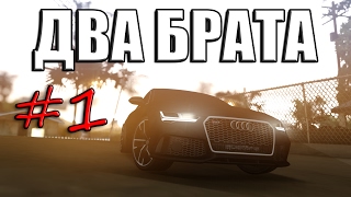 {ФИЛЬМ MTA} ДВА БРАТА #1 {ФИЛЬМ MTA} ДВА БРАТА #1