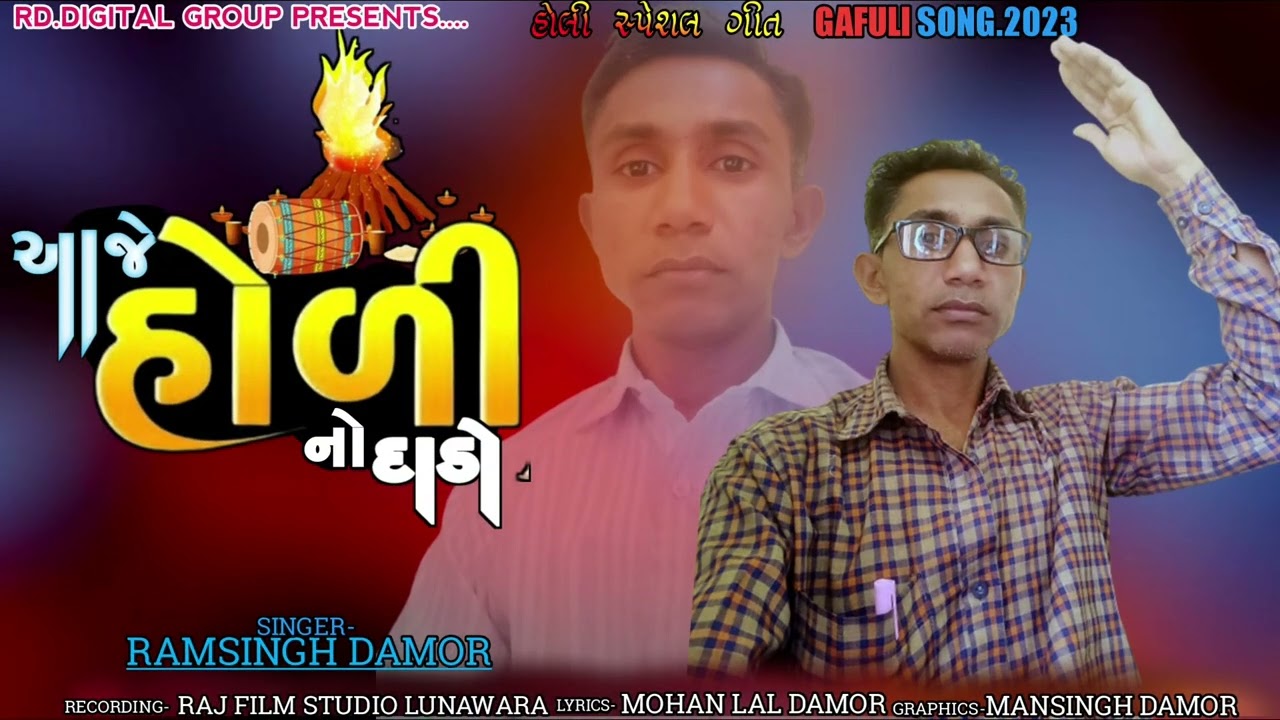 આજે હોલી નો દાડૉ// Aaj Holi no dahdo// Singer Ramsingh Damor 2023 new Holi song