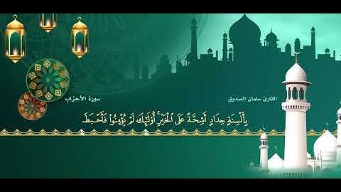 تلاوة تريح القلب من سورة الاحزاب القارئ سلمان الصديق