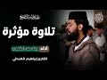 حين يمتزج دفء الصوت بروعة الأداء القارئ إبراهيم الهبطي يبدع في صلاة التراويح IBRAHIM ELHABTI حين يمتزج دفء الصوت بروعة الأداء القارئ إبراهيم الهبطي يبدع في صلاة التراويح IBRAHIM ELHABTI