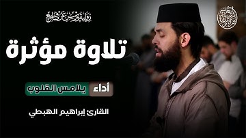 حين يمتزج دفء الصوت بروعة الأداء | القارئ  إبراهيم الهبطي يبدع في صلاة التراويح  | IBRAHIM ELHABTI