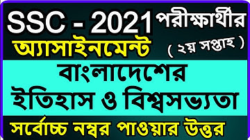 SSC 2021 History assignment 2nd week answer  ইতিহাস ও বিশ্বসভ্যতা এসএসসি এসাইনমেন্ট ২০২১