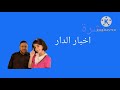 برومو اخبار الدار عمو خالد و ديمة بشار طيور الجنة 5 