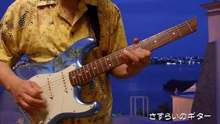 Video thumbnail of "THE VENTURES  『 Manchurian Beat 』 cover ザ・ベンチャーズ 『 さすらいのギター 』"