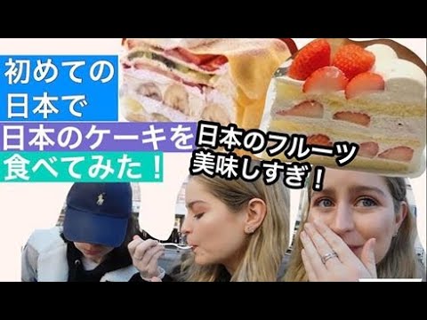 外国人がフルーツたっぷり日本のケーキに感激 Trying Japanese Cake Youtube