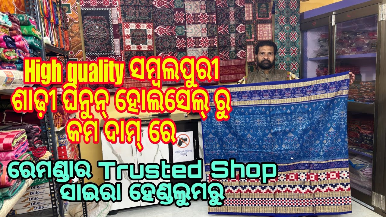 High quality ସମ୍ବଲପୁରୀ ଶାଢ଼ୀ ଘିନୁନ୍ ହୋଲସେଲ୍ ରୁ କମ ଦାମ୍ ରେ 💥😱 ରେମଣ୍ଡାର ର Trusted shop #sairahandloom 