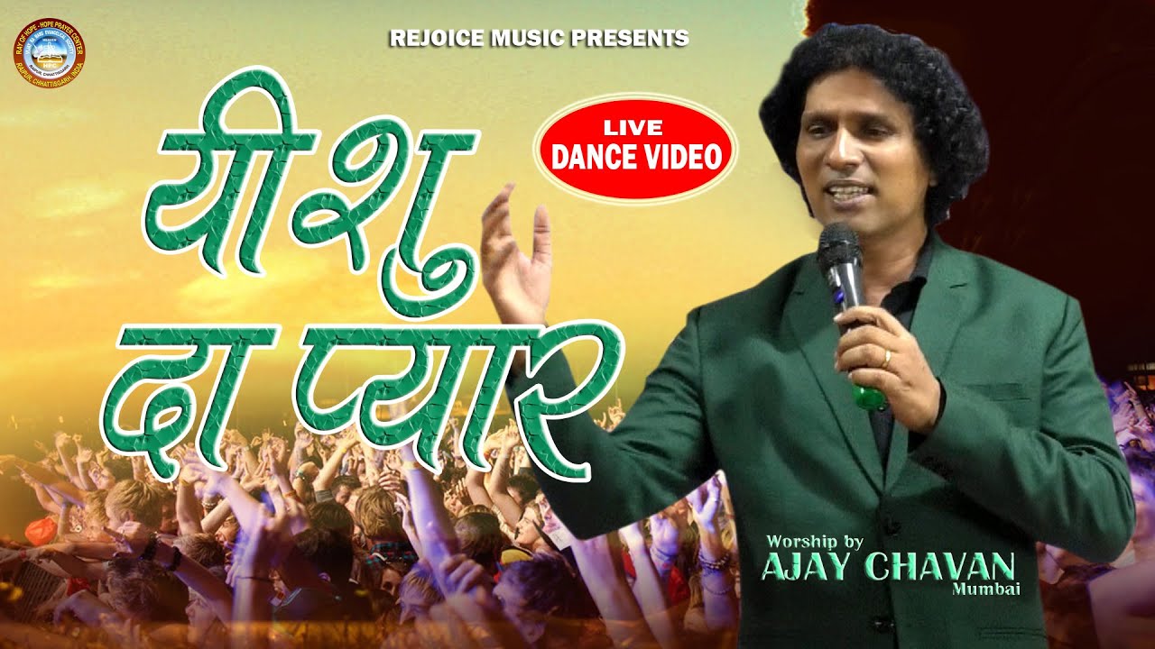 Yeshu da PyaarLive Dance Video By PsAjay ChavanMumbaiBaikunthpurCharchaChhattisgarh